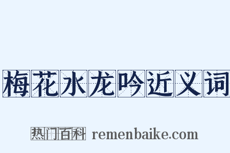 梅花水龙吟近义词是什么意思的图片